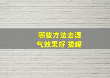 哪些方法去湿气效果好 拔罐